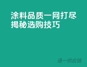 涂料品质一网打尽，揭秘选购技巧！