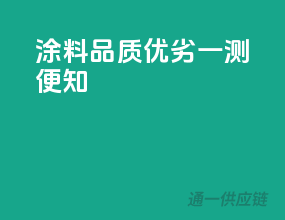涂料品质优劣，一测便知