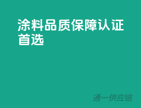涂料品质保障，3C认证首选