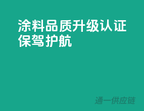涂料品质升级，3C认证保驾护航