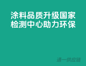涂料品质升级，国家检测中心助力环保
