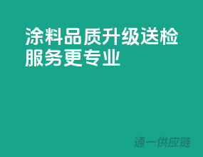 涂料品质升级，送检服务更专业