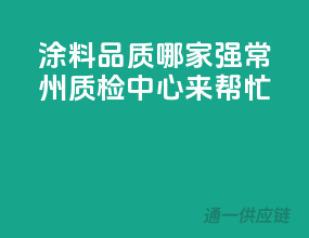 涂料品质哪家强？常州质检中心来帮忙
