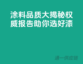 涂料品质大揭秘，权威报告助你选好漆