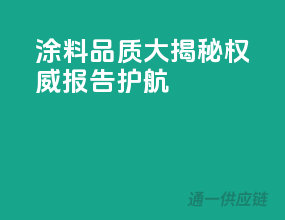涂料品质大揭秘，权威报告护航
