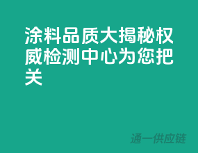 涂料品质大揭秘，权威检测中心为您把关