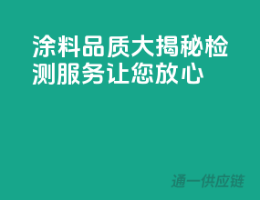 涂料品质大揭秘，检测服务让您放心