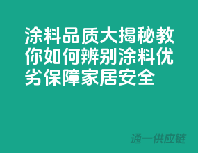 涂料品质大揭秘：教你如何辨别涂料优劣，保障家居安全