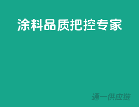 涂料品质把控专家
