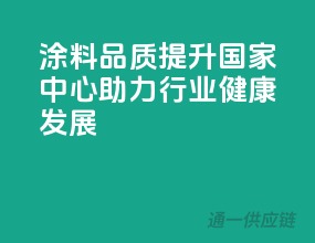 涂料品质提升，国家中心助力行业健康发展