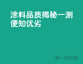 涂料品质揭秘，一测便知优劣