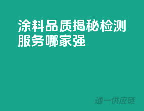 涂料品质揭秘，检测服务哪家强？