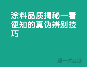 涂料品质揭秘：一看便知的真伪辨别技巧
