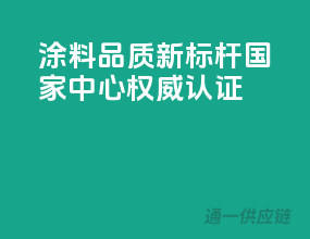 涂料品质新标杆，国家中心权威认证