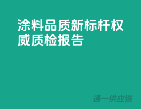 涂料品质新标杆，权威质检报告