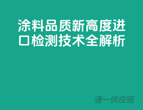 涂料品质新高度，进口检测技术全解析