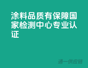 涂料品质有保障，国家检测中心专业认证