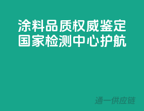 涂料品质权威鉴定，国家检测中心护航