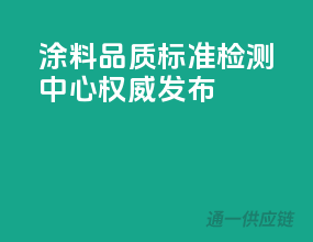 涂料品质标准，检测中心权威发布