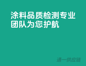 涂料品质检测，专业团队为您护航