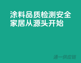涂料品质检测，安全家居从源头开始
