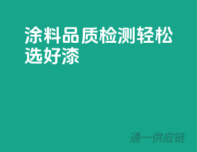 涂料品质检测，轻松选好漆