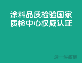 涂料品质检验，国家质检中心权威认证
