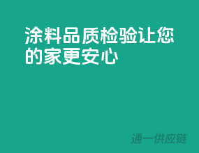 涂料品质检验，让您的家更安心！