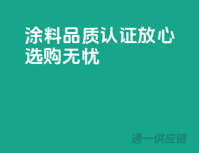 涂料品质认证，放心选购无忧