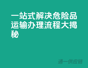 一站式解决！危险品运输办理流程大揭秘