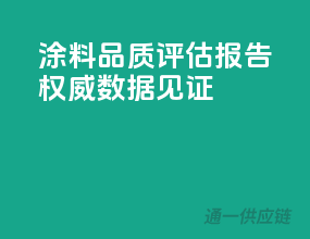 涂料品质评估报告，权威数据见证