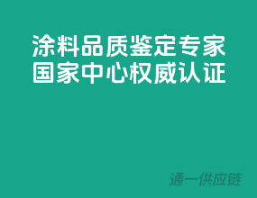 涂料品质鉴定专家，国家中心权威认证