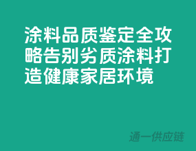 涂料品质鉴定全攻略：告别劣质涂料，打造健康家居环境
