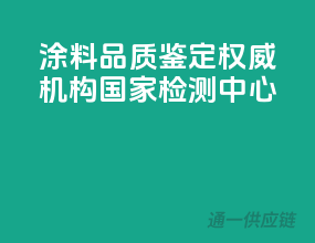 涂料品质鉴定权威机构，国家检测中心