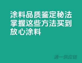 涂料品质鉴定秘法：掌握这些方法，买到放心涂料