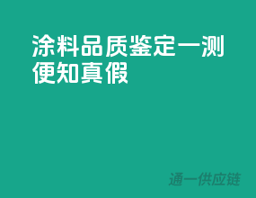 涂料品质鉴定，一测便知真假