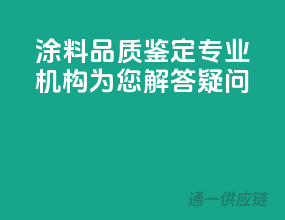 涂料品质鉴定，专业机构为您解答疑问