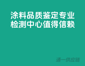 涂料品质鉴定，专业检测中心值得信赖