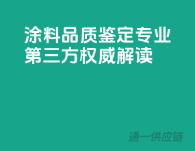 涂料品质鉴定，专业第三方权威解读！
