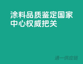 涂料品质鉴定，国家中心权威把关