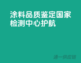 涂料品质鉴定，国家检测中心护航