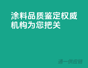 涂料品质鉴定，权威机构为您把关
