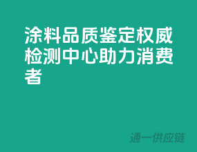 涂料品质鉴定，权威检测中心助力消费者