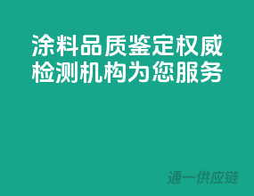 涂料品质鉴定，权威检测机构为您服务