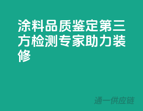 涂料品质鉴定，第三方检测专家助力装修！