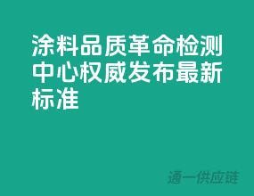 涂料品质革命，检测中心权威发布最新标准