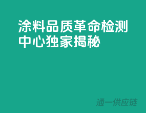 涂料品质革命，检测中心独家揭秘