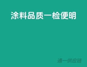 涂料品质，一检便明