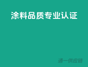 涂料品质，专业认证