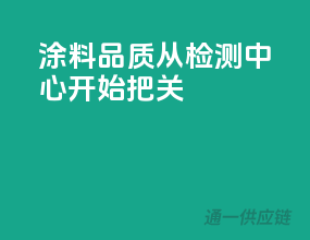 涂料品质，从检测中心开始把关